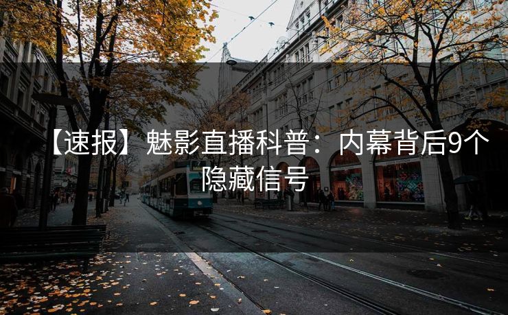 【速报】魅影直播科普：内幕背后9个隐藏信号